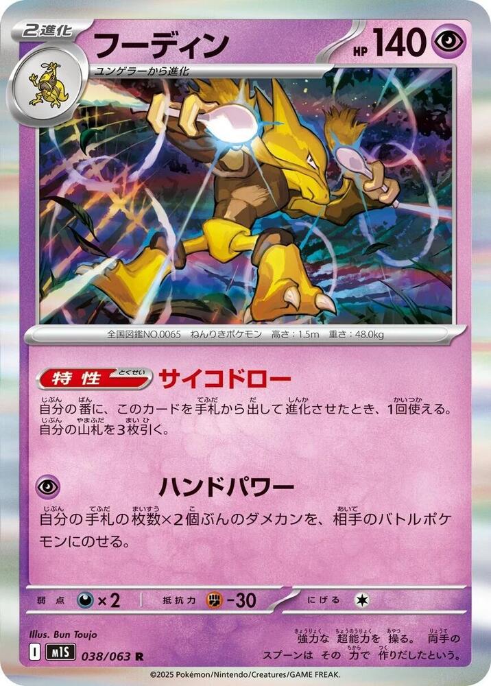 Alakazam - 038/063 (038/063) [m1S: Mega Symphonia] (Japanese)