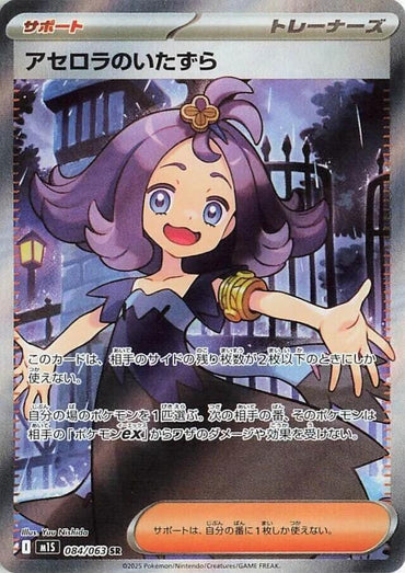 Acerola's Mischief - 084/063 (084/063) [m1S: Mega Symphonia] (Japanese)