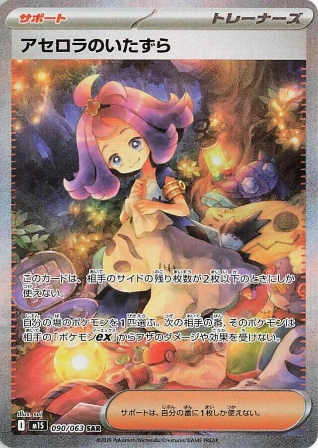 Acerola's Mischief - 090/063 (090/063) [m1S: Mega Symphonia] (Japanese)