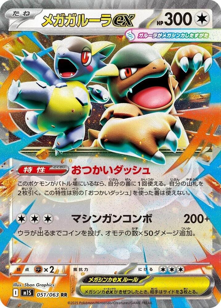 Mega Kangaskhan ex - 051/063 (051/063) [m1S: Mega Symphonia] (Japanese)