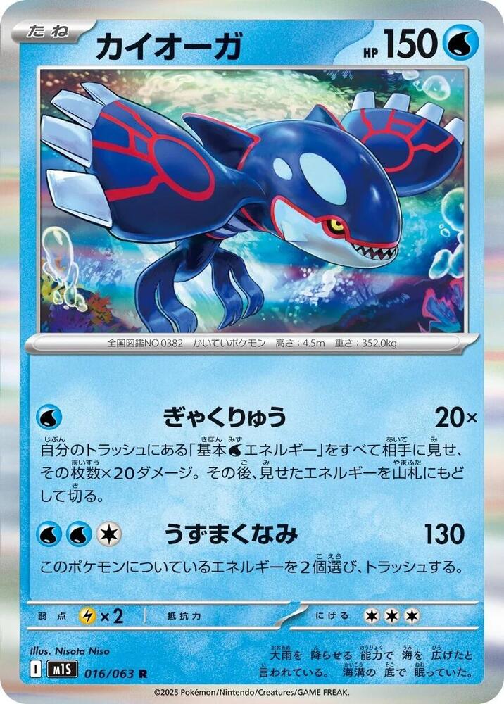 Kyogre (016/063) [m1S: Mega Symphonia] (Japanese)