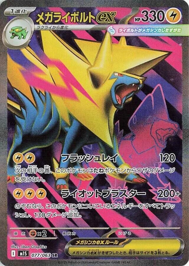 Mega Manectric ex - 077/063 (077/063) [m1S: Mega Symphonia] (Japanese)