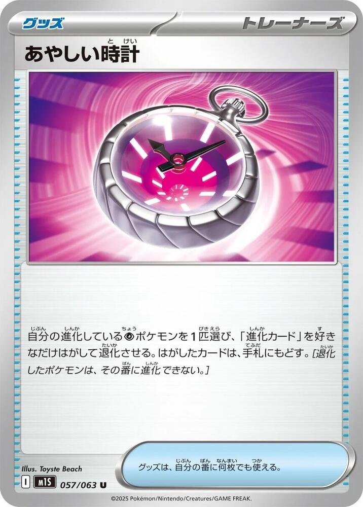 Suspicious Watch (057/063) [m1S: Mega Symphonia] (Japanese)