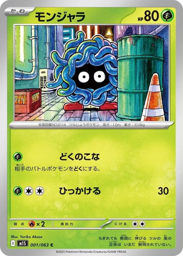 Tangela (001/063) [m1S: Mega Symphonia] (Japanese)