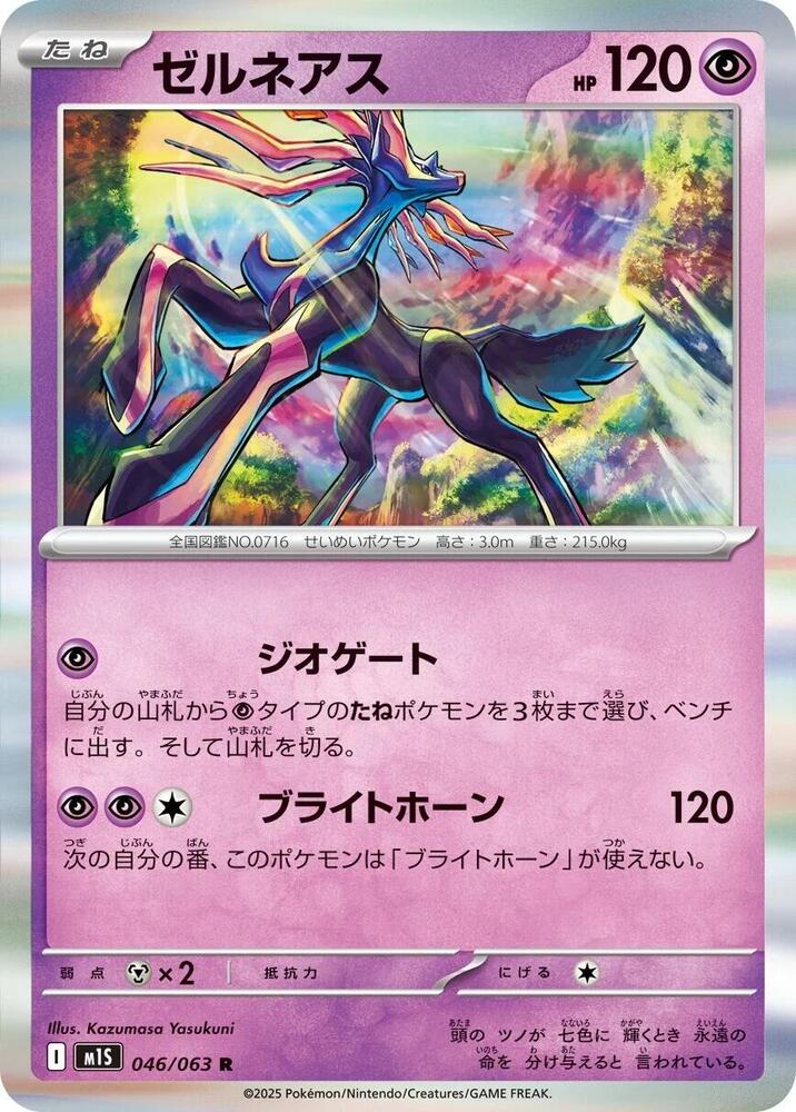 Xerneas (046/063) [m1S: Mega Symphonia] (Japanese)