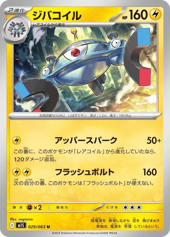 Magnezone (029/063) [m1S: Mega Symphonia] (Japanese)