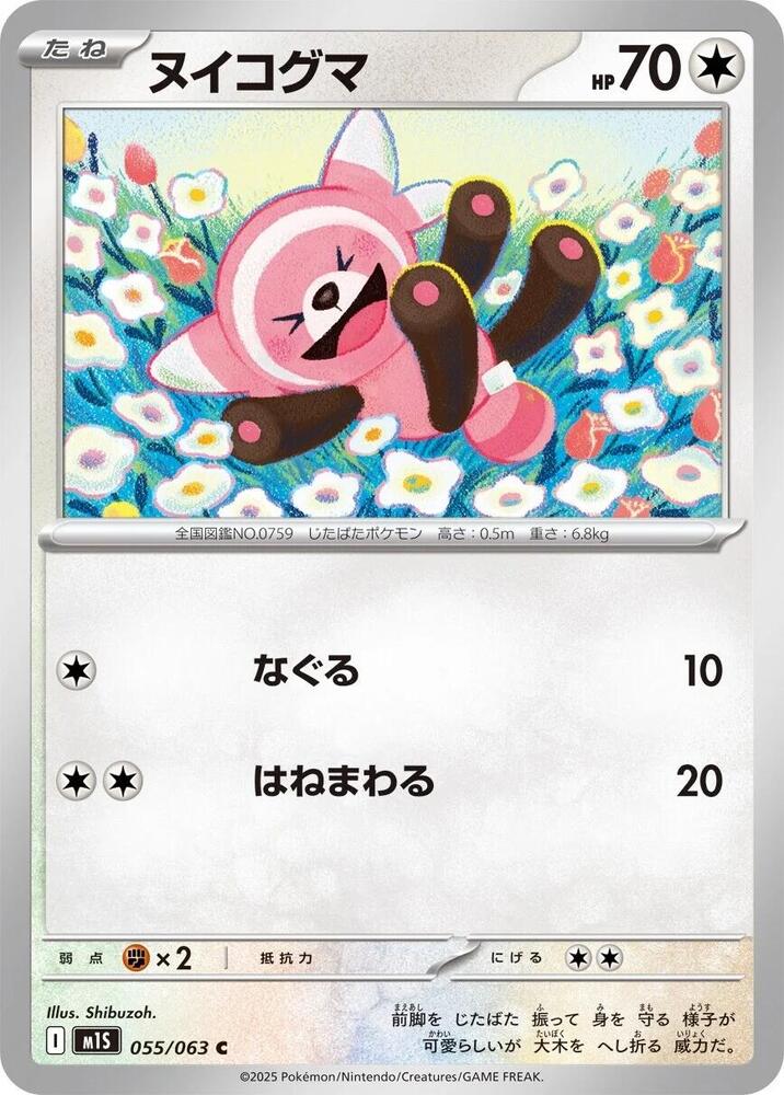 Stufful - 055/063 (055/063) [m1S: Mega Symphonia] (Japanese)
