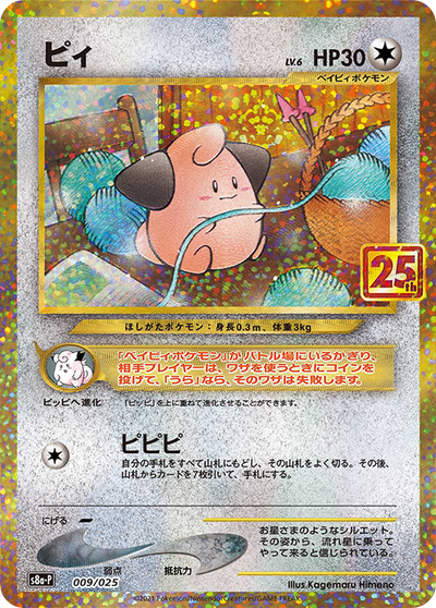 Cleffa (009/025) [s8a-P: Promo Card Pack 25th Anniversary Edition] (Japanese)