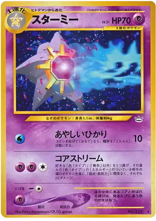 Starmie (None) [Awakening Legends] (Japanese)