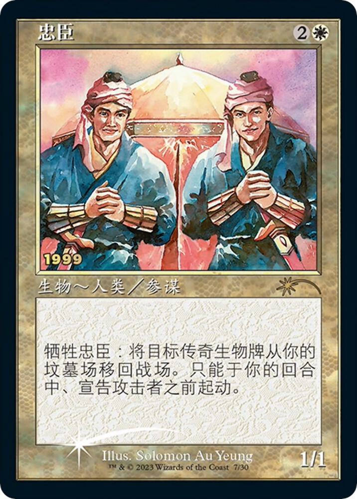 Loyal Retainers (Chinese) [30th Anniversary Promos]